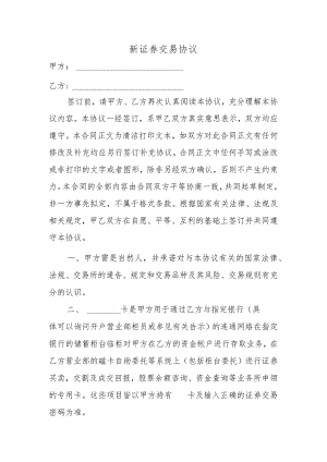 新证券交易协议.docx