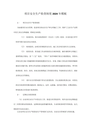 项目安全生产检查制度2024年模板.docx