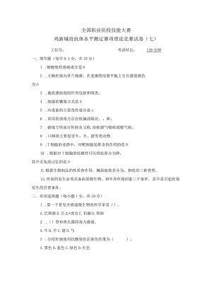 职业院校技能大赛鸡新城疫抗体水平测定赛项赛题理论竞赛试卷7.docx