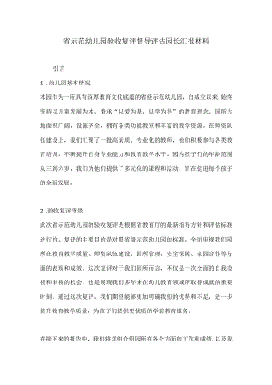 省示范幼儿园验收复评督导评估园长汇报材料（详细版）.docx