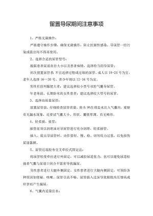 留置导尿期间注意事项.docx