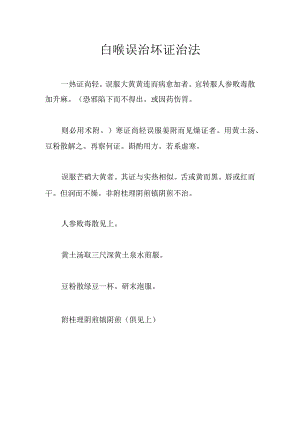 白喉误治坏证治法.docx