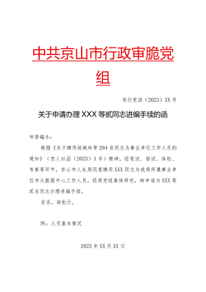 申请进编报告(事业招聘模板).docx