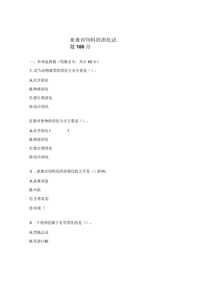 畜禽对饲料的消化试题100分.docx