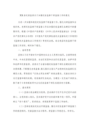 XX县纪委监委关于加强纪检监察干部监督工作的意见.docx