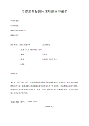 附件：马德里商标国际注册撤回申请书（2022版）.docx