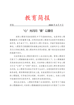 开展班级心理委员培训活动简报.docx