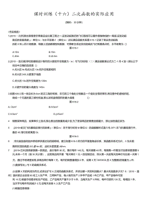 课时训练16二次函数的实际应用.docx