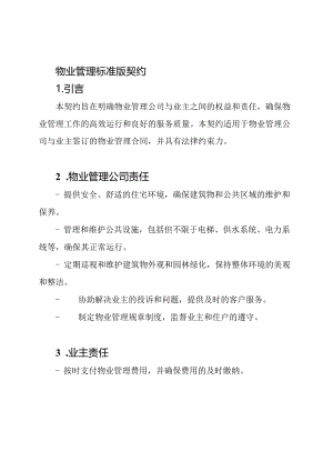 物业管理标准版契约.docx