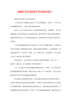 2022年社区端午节活动总结_.docx