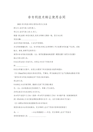 非专利技术转让使用合同.docx