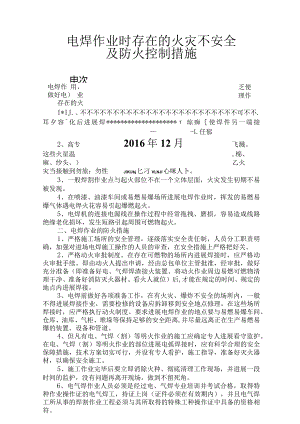 电焊作业时存在的火灾不安全和防火措施.docx