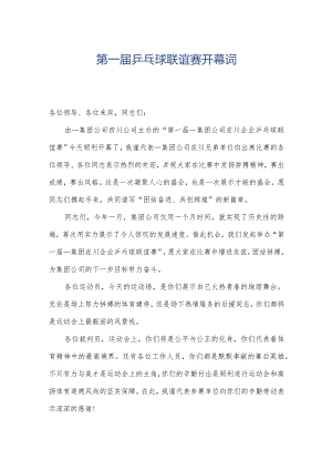 第一届乒乓球联谊赛开幕词.docx