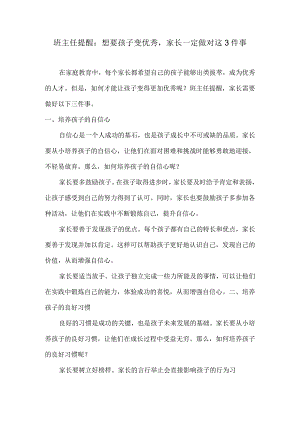 班主任提醒：想要孩子变优秀家长一定做对这3件事.docx