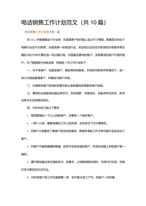 电话销售工作计划范文.docx