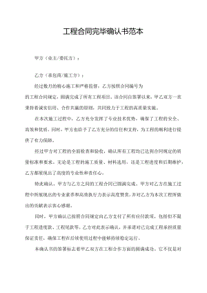 工程合同完毕确认书范本.docx