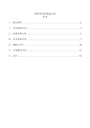预制菜风险挑战分析.docx