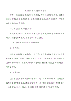 演出票务用户画像分析报告.docx