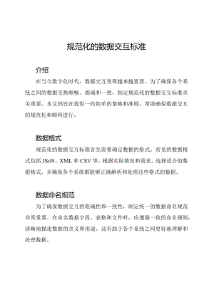 规范化的数据交互标准.docx