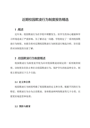 近期校园欺凌行为制度报告精选.docx