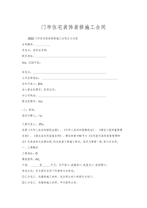 门市住宅装饰装修施工合同.docx