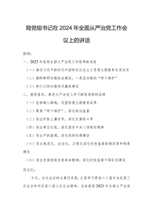 局党组书记在2024年全面从严治党工作会议上的讲话.docx