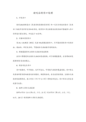 被咬后的伤口处理.docx
