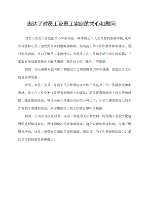 表达了对员工及员工家庭的关心和慰问.docx
