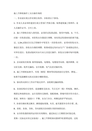 施工升降机操作工安全操作规程.docx