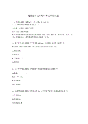 测量分析技术培训考试绿带试题.docx