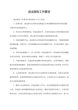 述法报告工作要求.docx