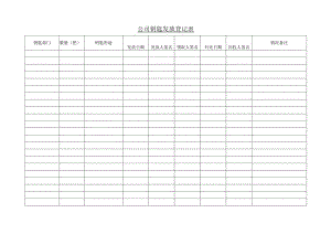 钥匙发放登记表.docx