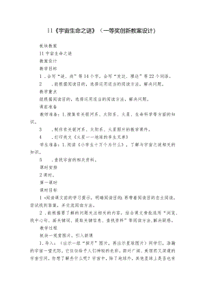 11《宇宙生命之谜》（一等奖创新教案设计）.docx
