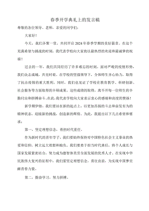 春季开学典礼上的发言稿.docx