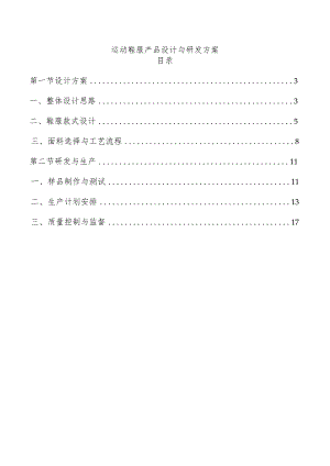 运动鞋服产品设计与研发方案.docx