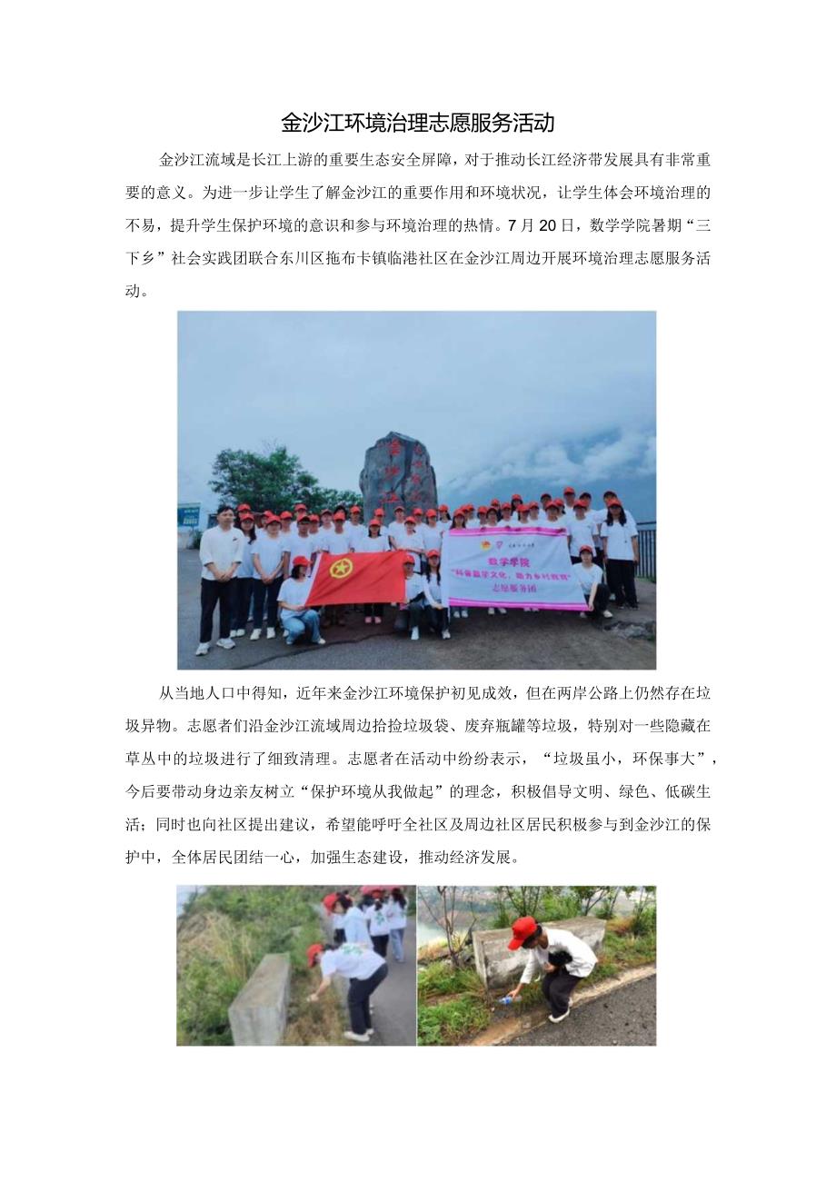 金沙江环境治理志愿服务活动.docx_第1页