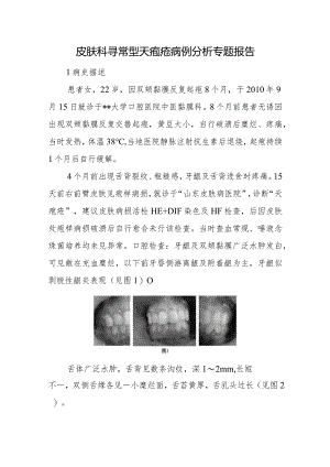 皮肤科寻常型天疱疮病例分析专题报告.docx