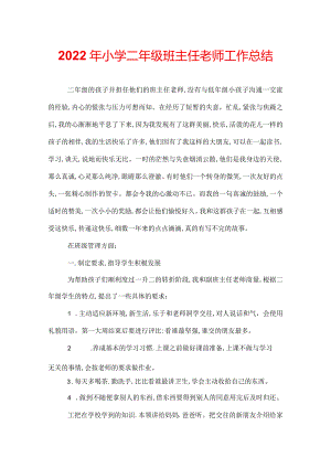 2022年小学二年级班主任老师工作总结.docx