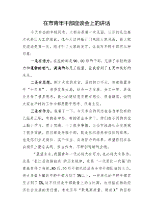 在市青年干部座谈会上的讲话.docx