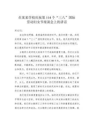 在某某学校庆祝第114个“三八”国际劳动妇女节座谈会上的讲话.docx