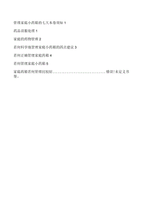 管理家庭小药箱的注意事项.docx