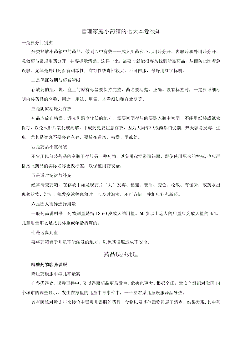 管理家庭小药箱的注意事项.docx_第2页