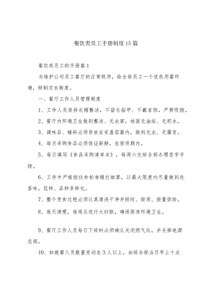 餐饮类员工手册制度15篇.docx