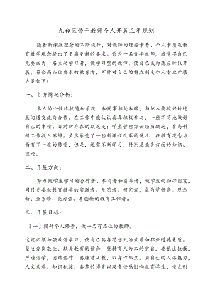 骨干教师个人发展三年规划.docx