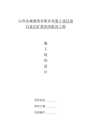风机房白矿黄冶施工方案设计.docx