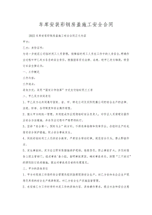 车库安装彩钢房盖施工安全合同.docx