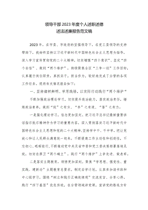 领导干部2023年度个人述职述德述法述廉报告范文稿.docx