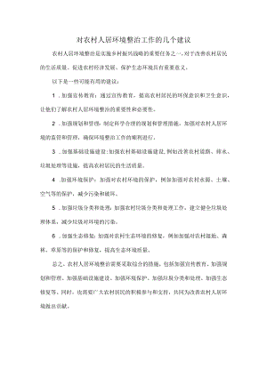 对农村人居环境整治工作的几个建议.docx