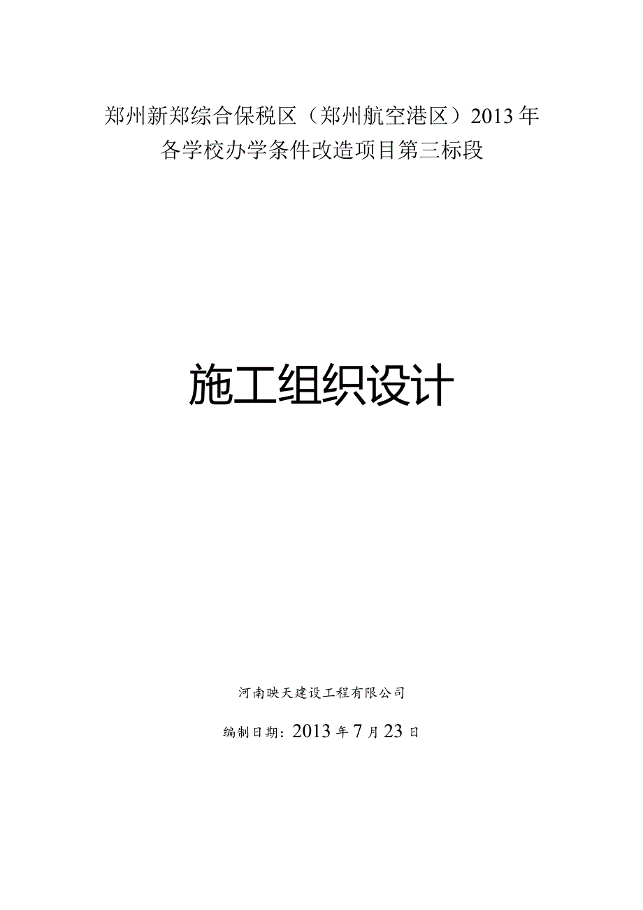 某学校三标段施工组织设计.docx_第1页