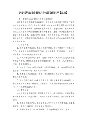 关于组织生活会围绕六个方面自我批评【三篇】.docx